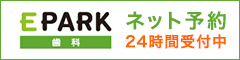 EPARK ネット予約 24時間受付中
