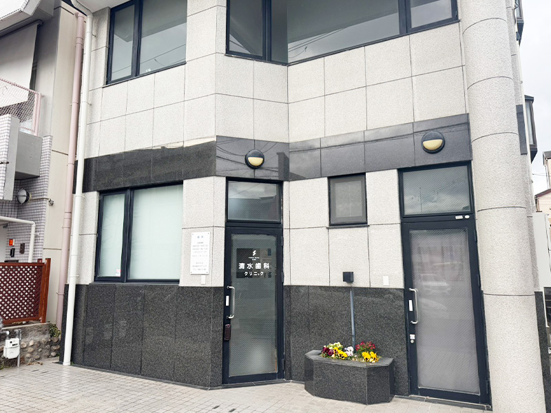 清水歯科クリニック