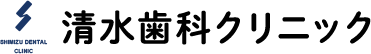 清水歯科クリニック